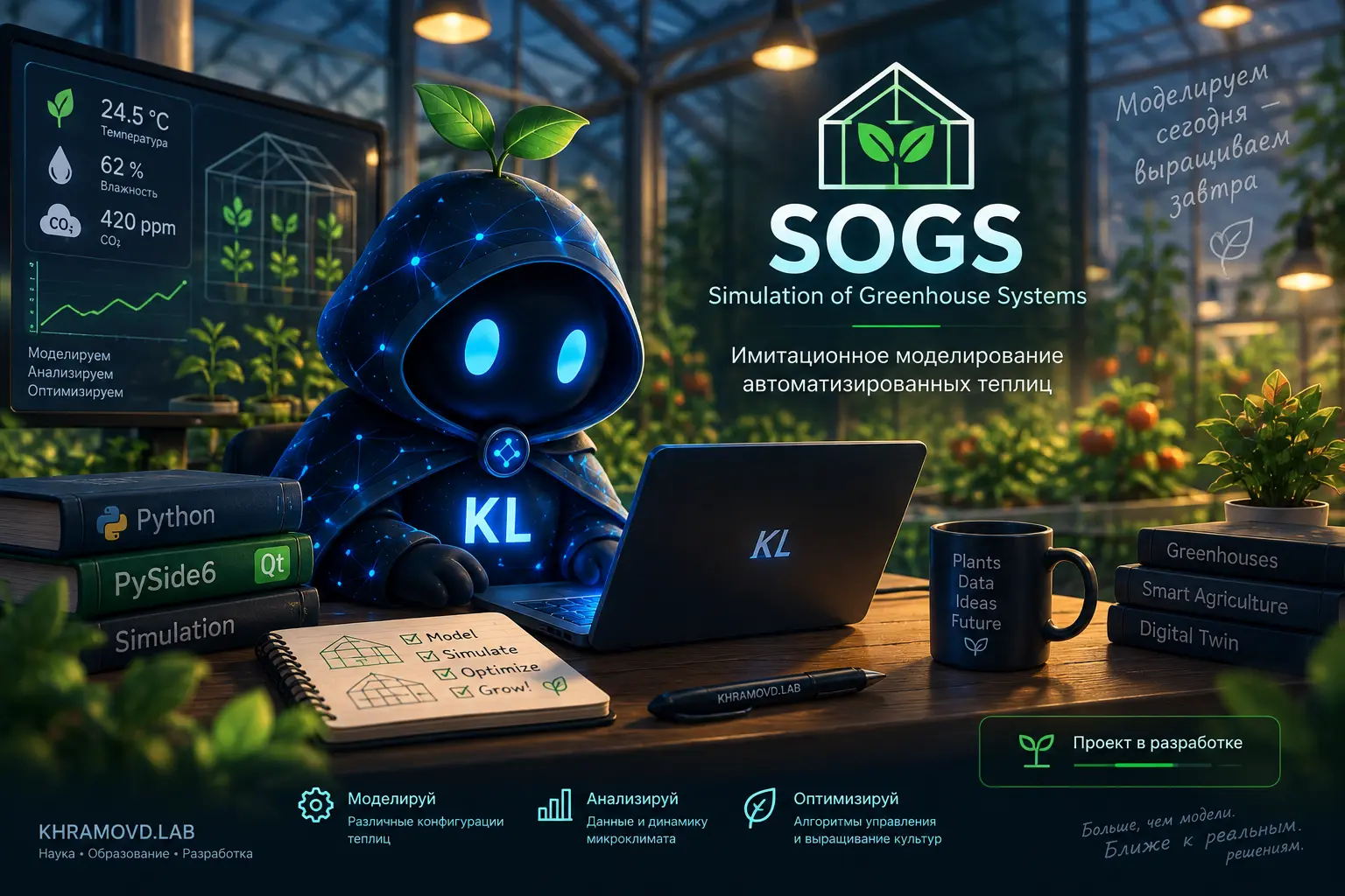 Начата разработка системы Simulation of Greenhouse Systems (SOGS)